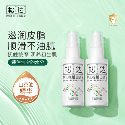 松达婴儿山茶油滋润保湿护肤套装