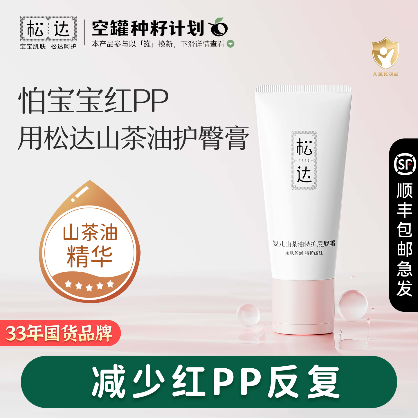 松达婴儿山茶油特护屁屁霜红PP