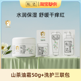 洗護(hù)三聯(lián)包 松達(dá)嬰兒護(hù)膚山茶油霜兒童寶寶滋潤秋冬霜50g