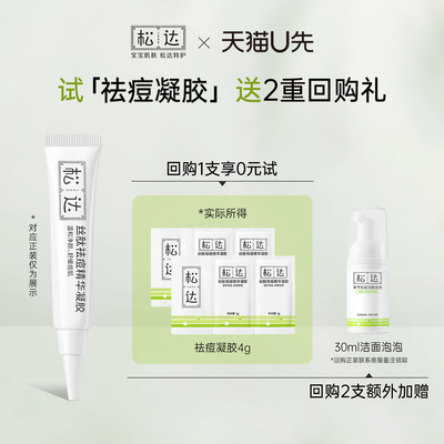 【先试后买】松达丝肽祛痘精华凝胶2g*2「不支持修改地址」-U先