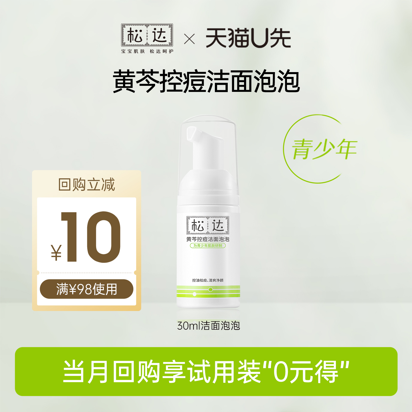 【先试后买】松达黄芩控痘洁面泡泡30ml「不支持修改地址」-U先