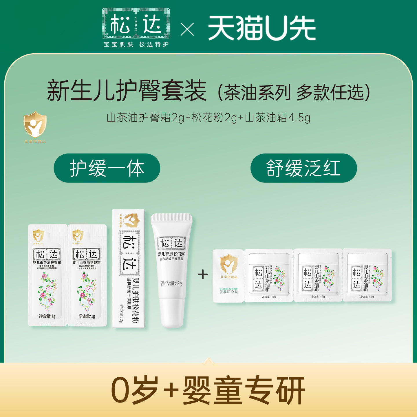 【天猫U先】松达护臀小样套装「不支持修改地址」-tm