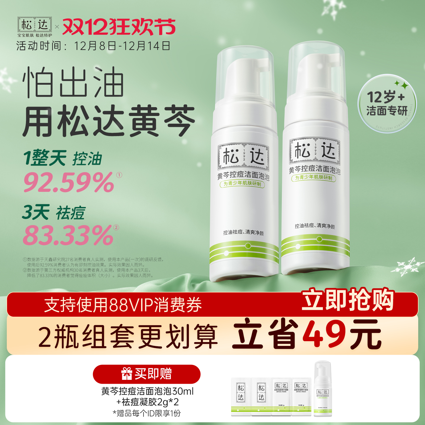 青少年黄芩祛痘控油洁面泡泡