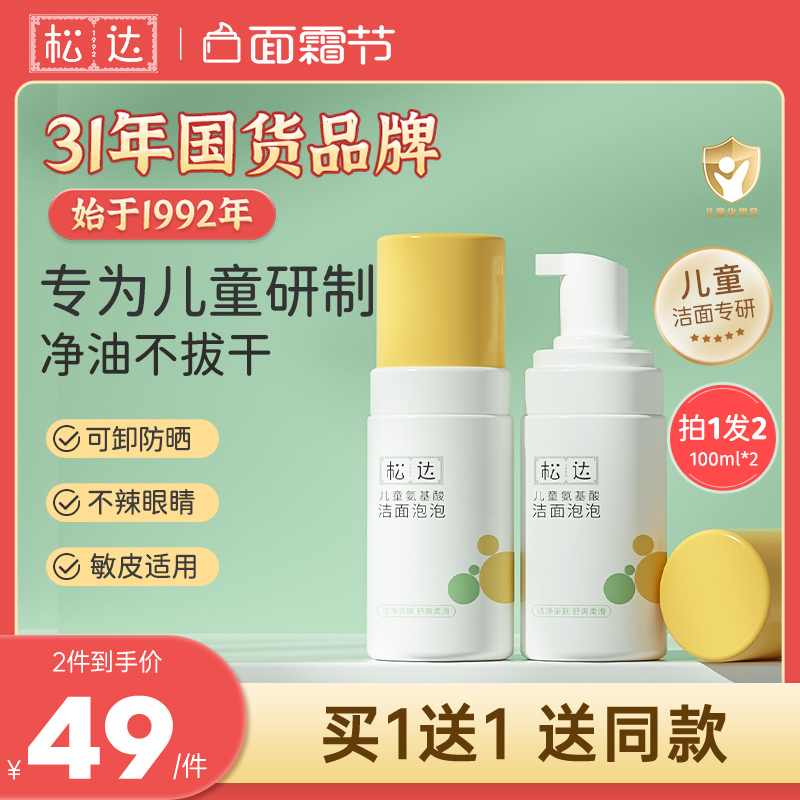 松达儿童洗面奶宝宝氨基酸洁面泡泡男童女孩专用洁面乳洗脸卸防晒
