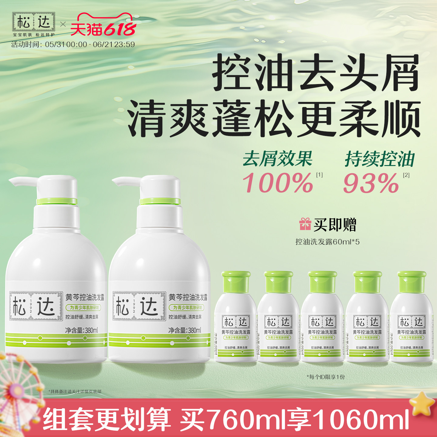 松达青少年黄芩控油去屑洗发水女孩专用蓬松清爽大男孩洗发露学生