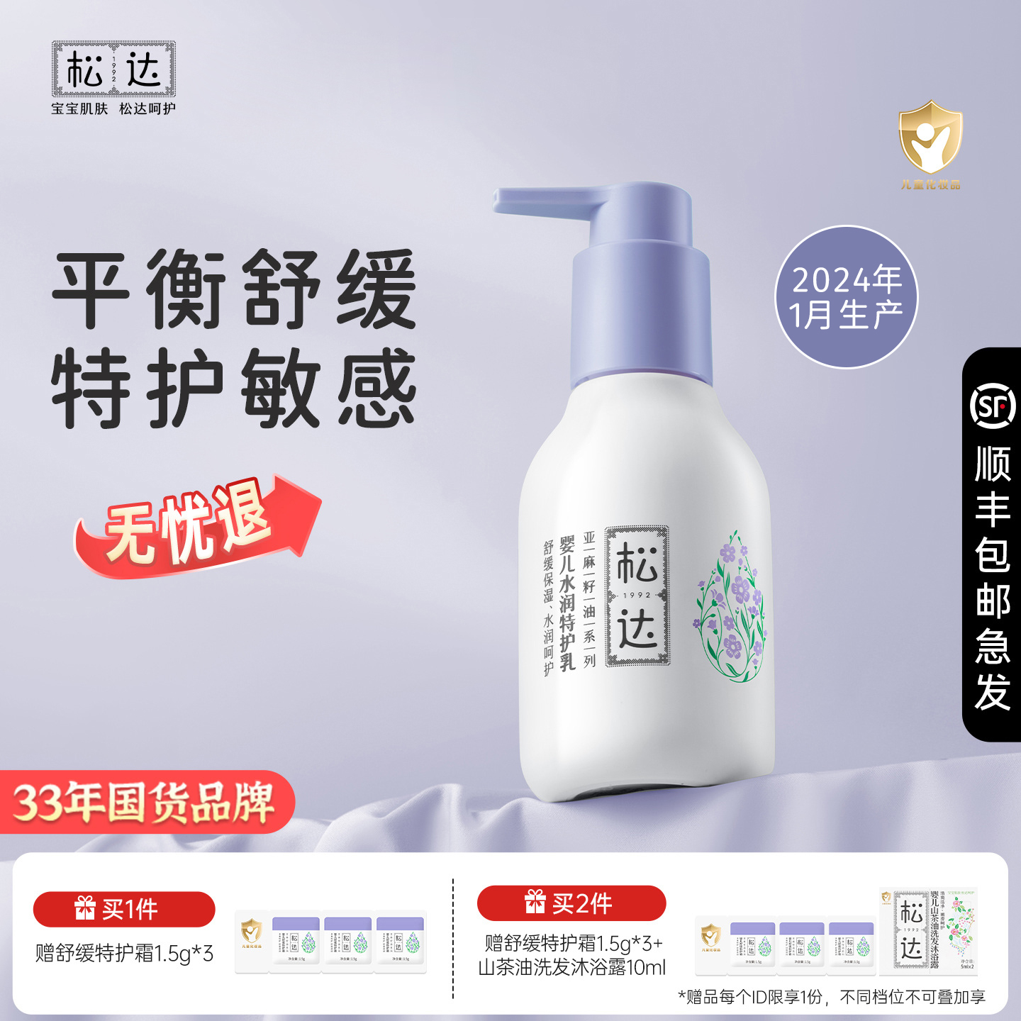 松达婴儿亚麻籽特护乳舒缓润肤