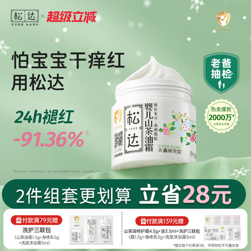 松达婴儿山茶油霜舒缓干痒红润肤