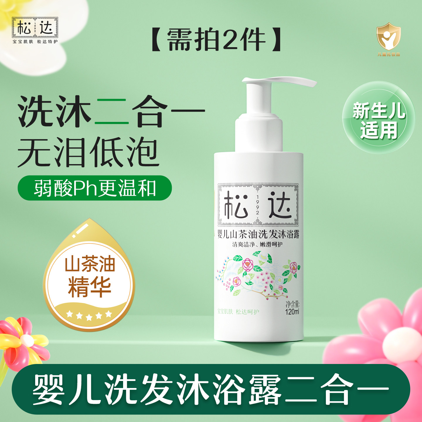 松达婴儿山茶油洗发沐浴露120ml新生儿二合一沐浴液-t