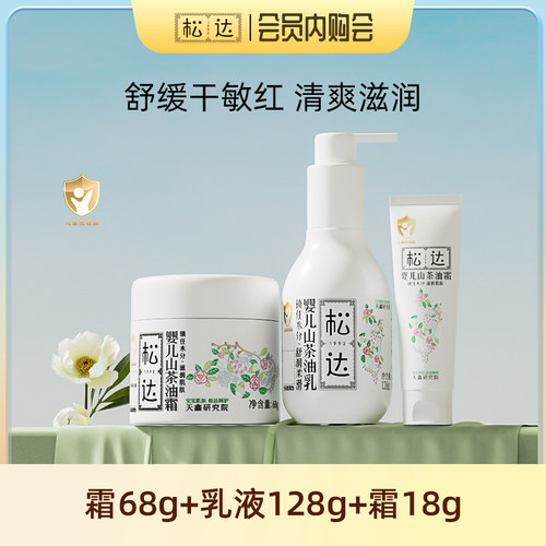 松达婴儿山茶油霜乳套装滋润保湿