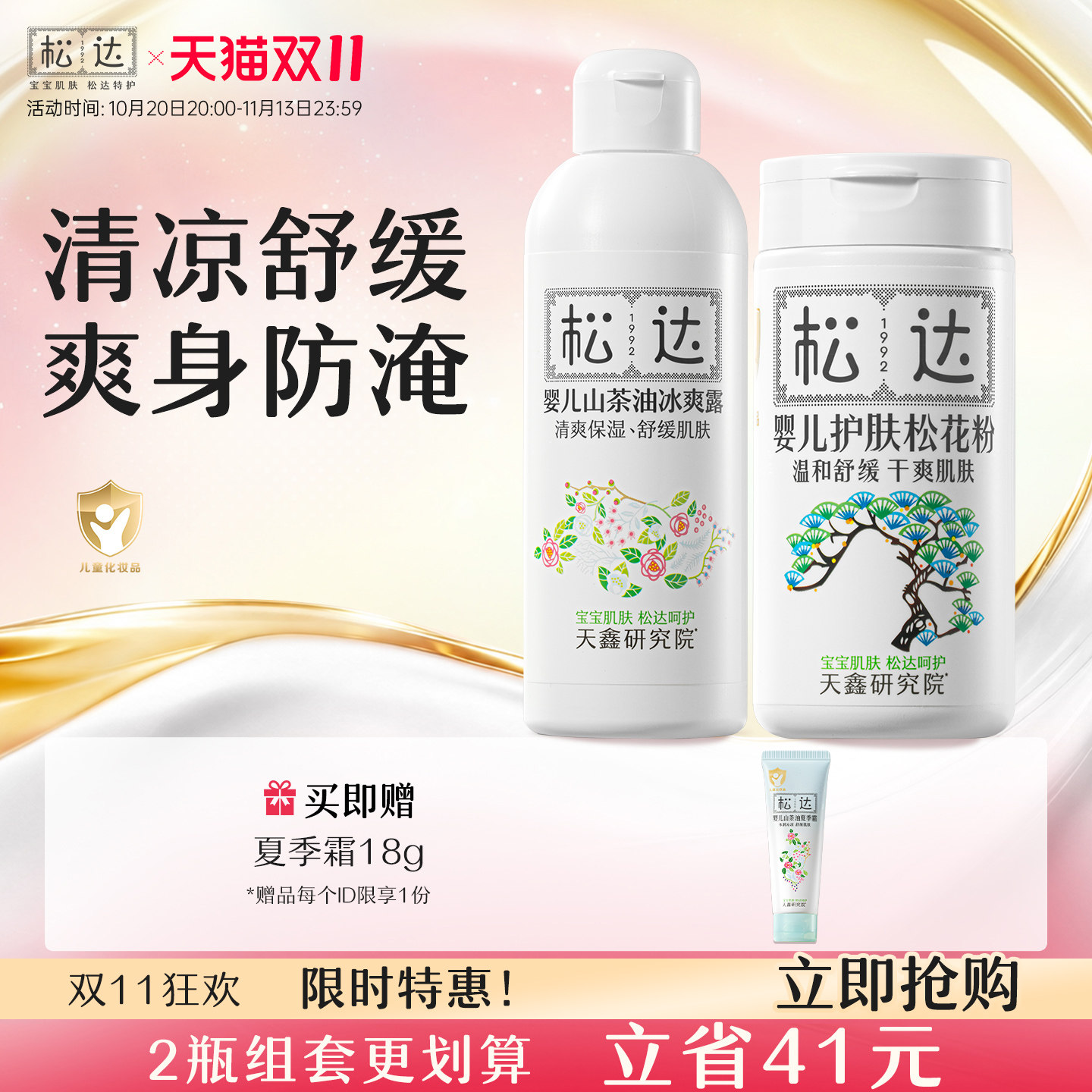 松达婴儿山茶油冰爽露护肤松花粉痱子粉桃子水新生防淹红保湿套组