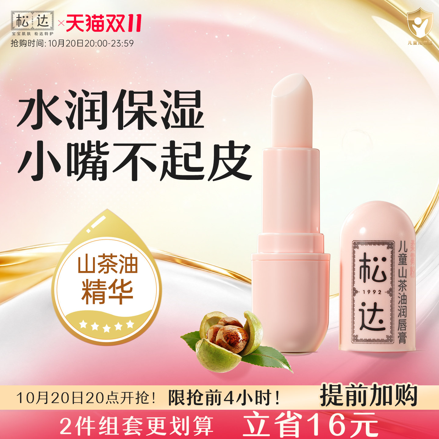 松达山茶油儿童润唇膏口水唇周膏宝宝护唇膏女孩女童专用保湿滋润