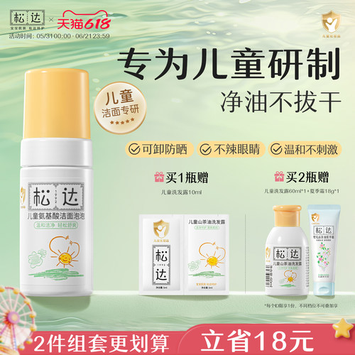 松达儿童洗面奶氨基酸洁面泡泡