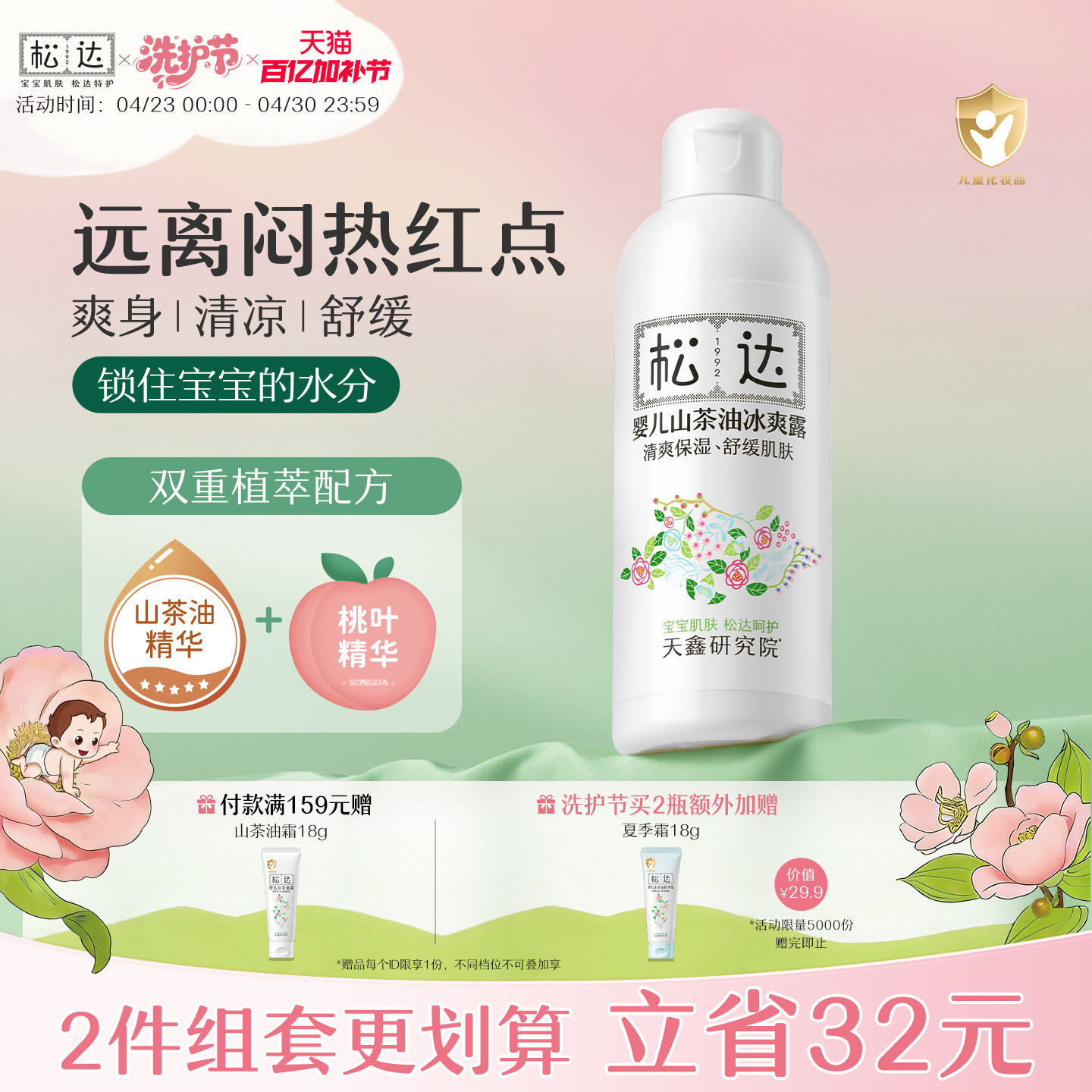 松达婴儿山茶油冰爽露爽身露宝宝桃子水新生儿脖子腋下防淹爽身粉