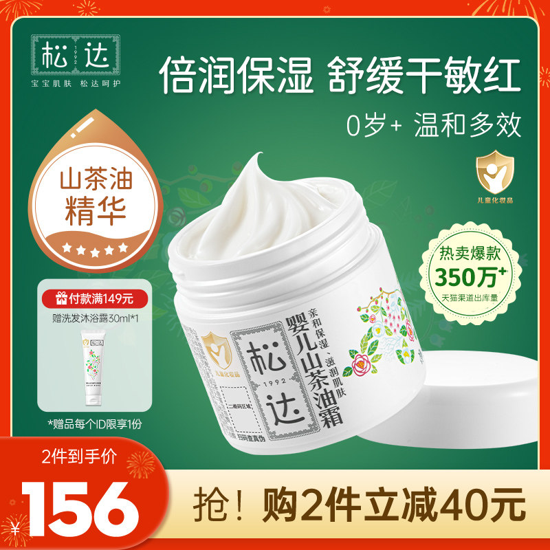 松达婴儿护肤山茶油霜宝宝秋冬润肤霜儿童面霜新生儿婴幼儿保湿霜