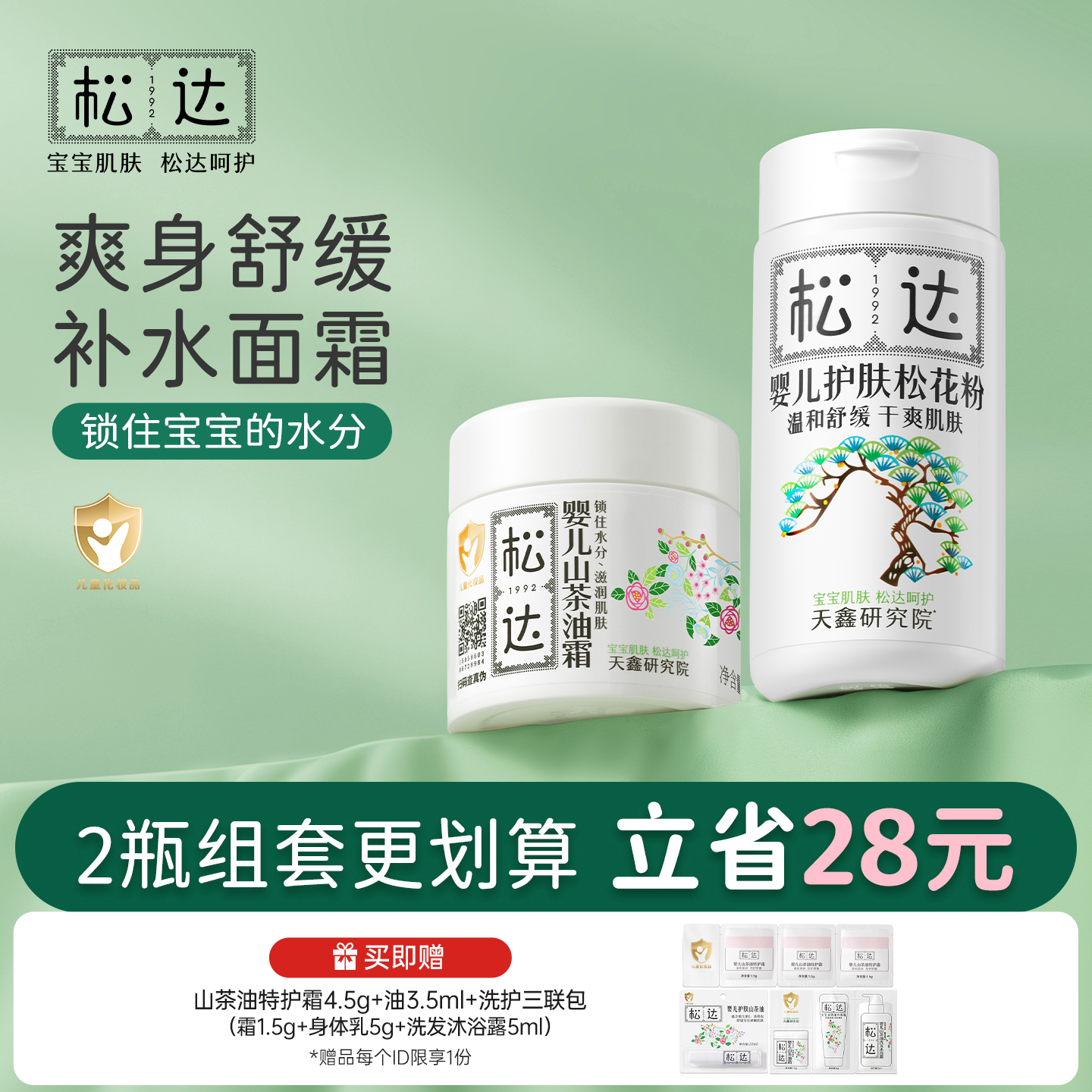 松达婴儿护肤松花粉润肤霜套装