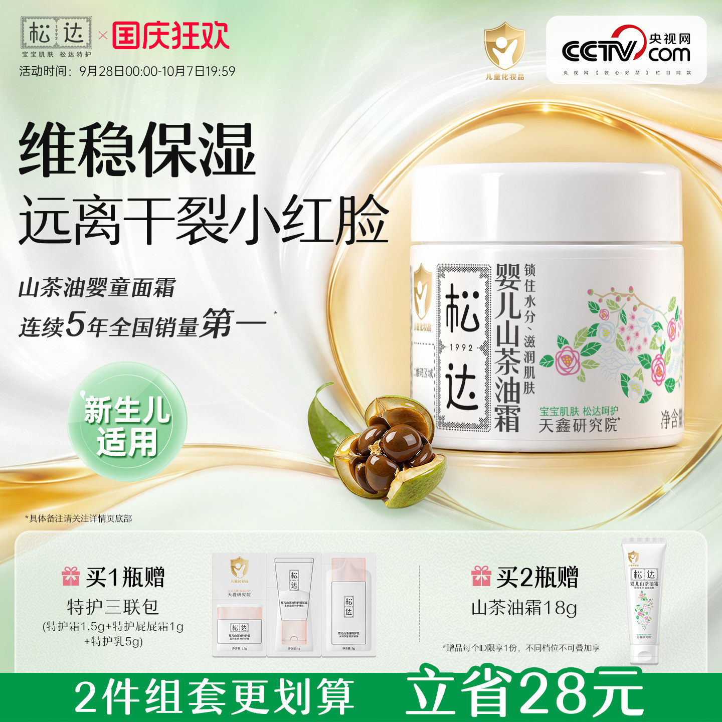 松达婴儿山茶油霜舒缓干痒红润肤