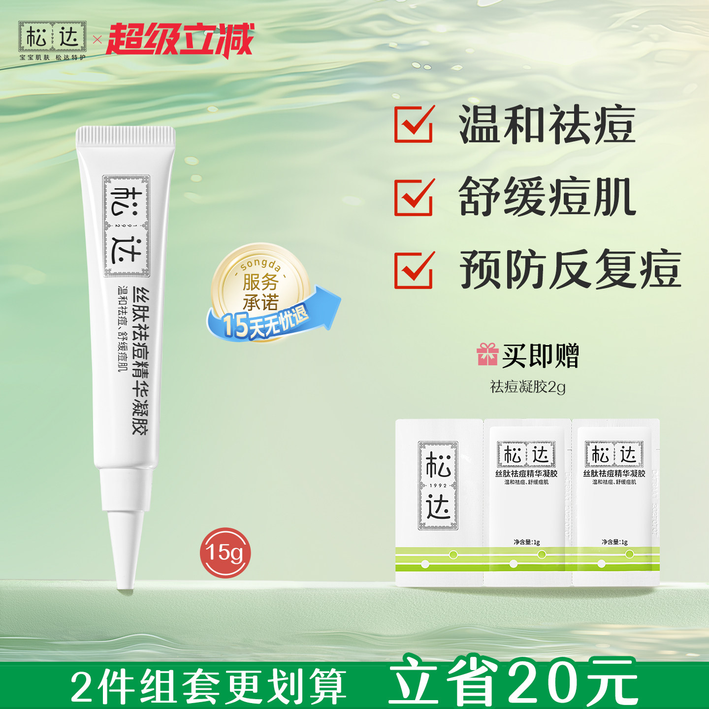 松达青少年丝肽祛痘凝胶祛痘膏舒缓痘肌泛红去黑头粉刺学生青春痘