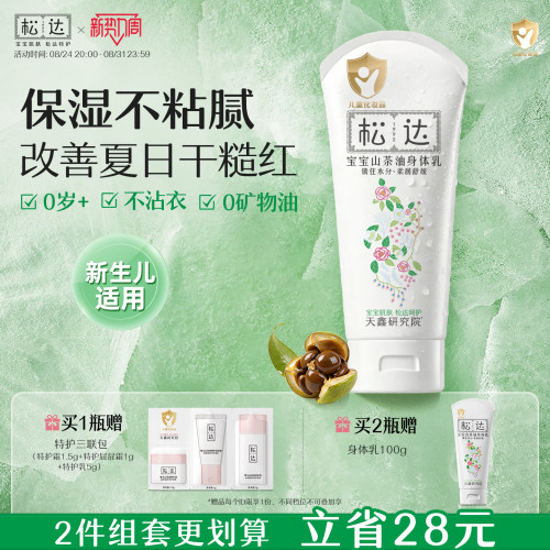 松达山茶油宝宝身体乳滋润保湿