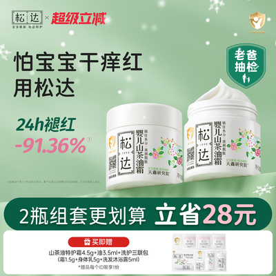 松达婴儿山茶油霜护肤滋润套装