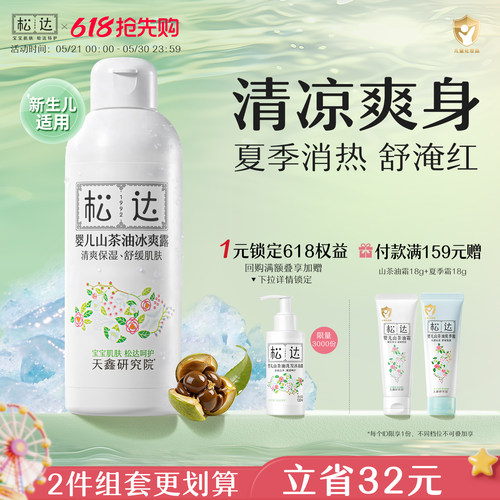 松达婴儿山茶油冰爽露远离红点