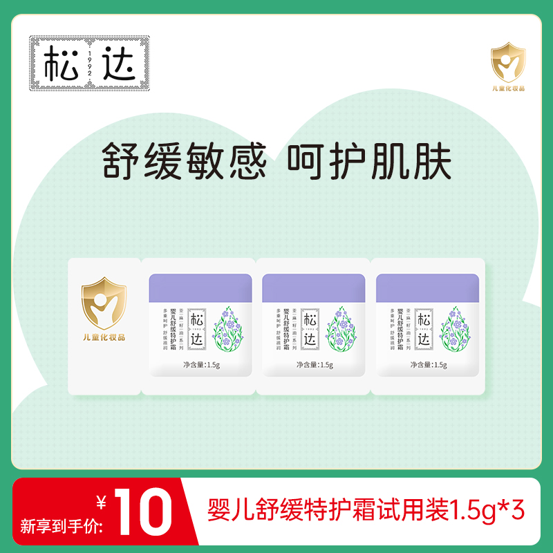 松达亚麻籽油舒缓特护霜试用装