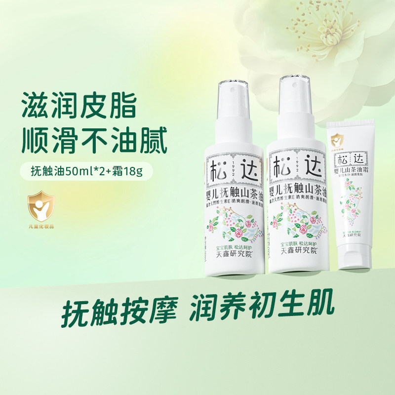 松达新生婴儿护肤山茶油按摩油润肤油宝宝抚触油50ml*2+霜18g-bb