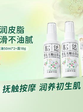 松达新生婴儿护肤山茶油按摩油润肤油宝宝抚触油50ml*2+霜18g-bb