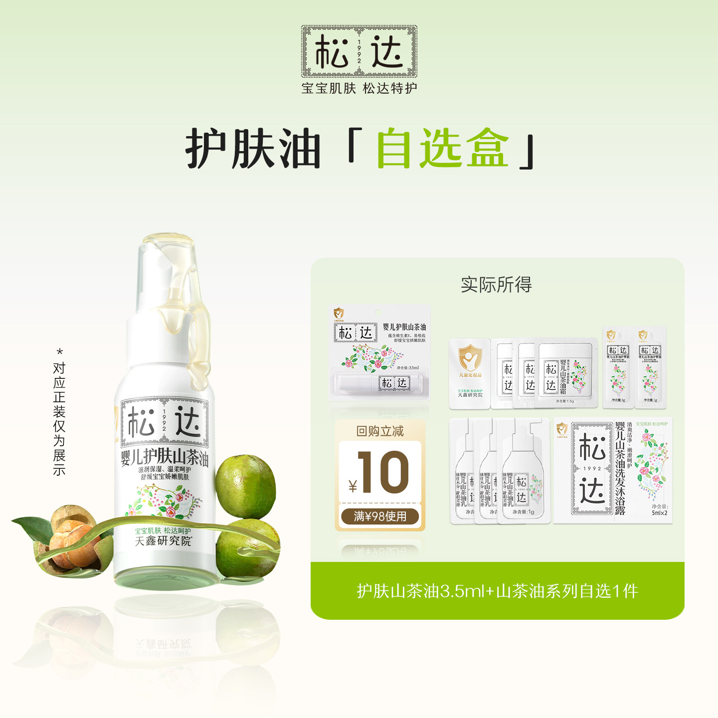 【天猫U先】松达护肤山茶油小样自选盒「不支持修改地址」