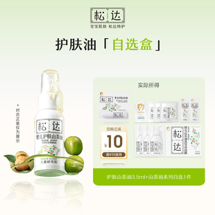 【天猫U先】松达护肤山茶油小样自选盒「不支持修改地址」