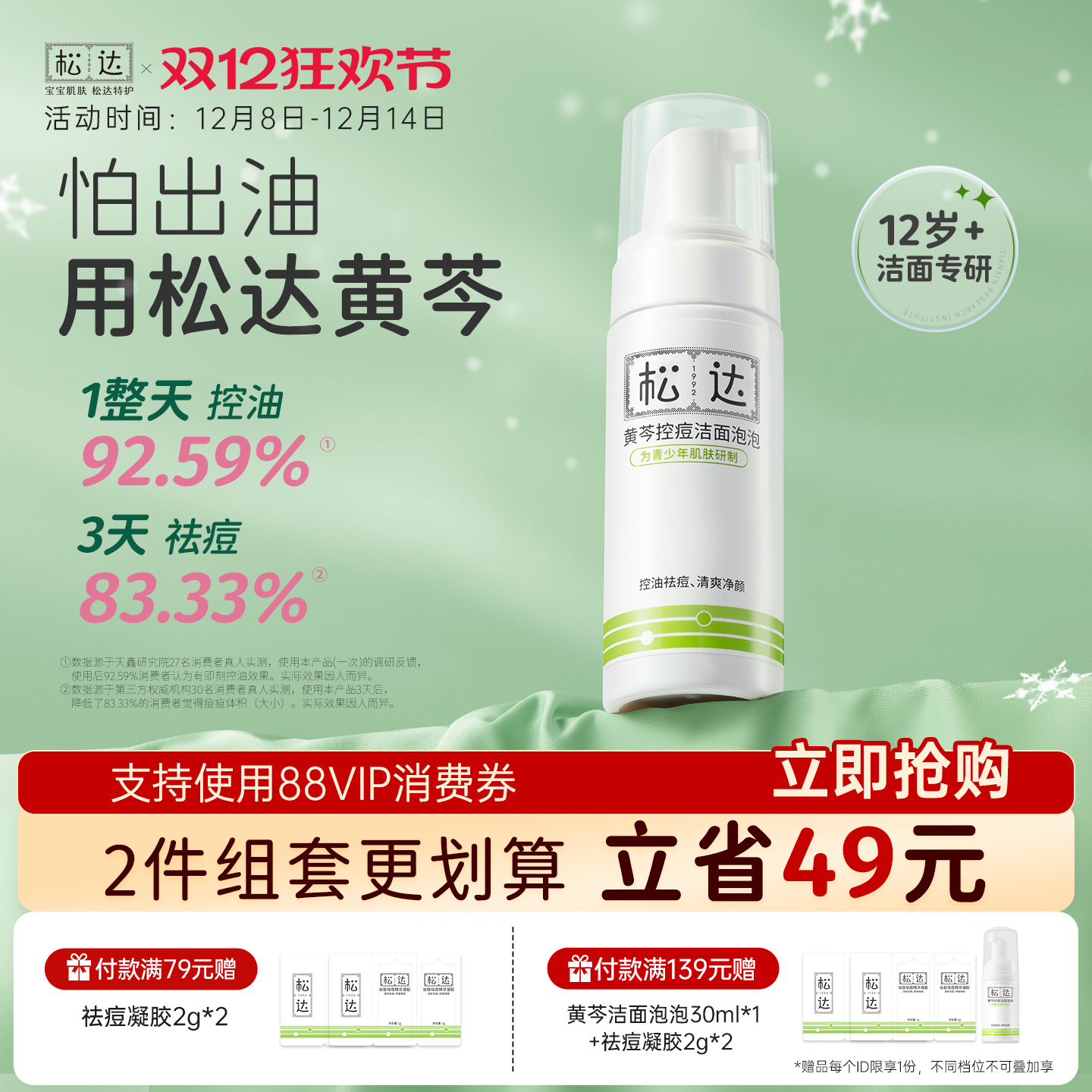 青少年黄芩祛痘控油洁面泡泡