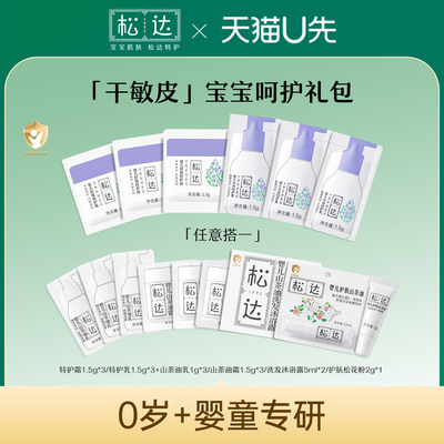松达婴儿呵护2件套试用小样