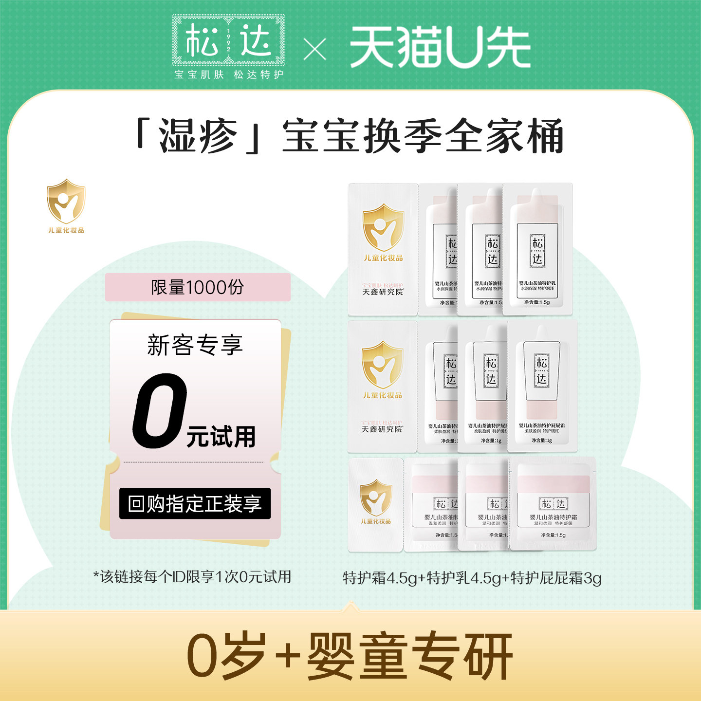 【先试后买】松达婴儿山茶油特护系列「不支持修改地址」限购U先1