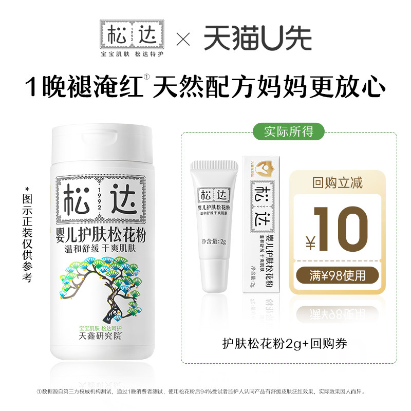 【天猫U先】松达婴儿护肤松花粉2g*1「不支持修改地址」