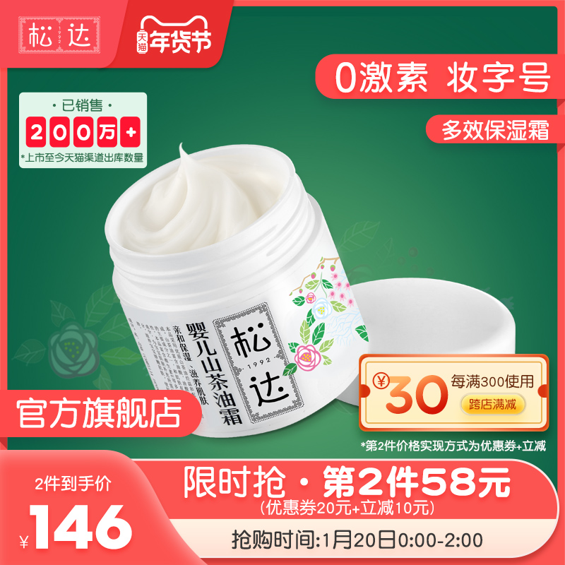 松达婴儿护肤山茶油霜宝宝霜润肤霜婴儿面霜儿童滋润保湿乳秋冬季