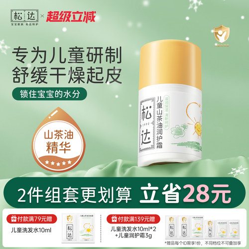 松达儿童山茶油润护霜50g