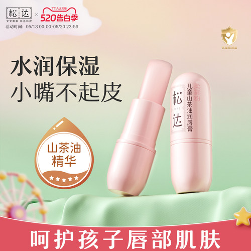 松达儿童山茶油润唇膏滋润保湿