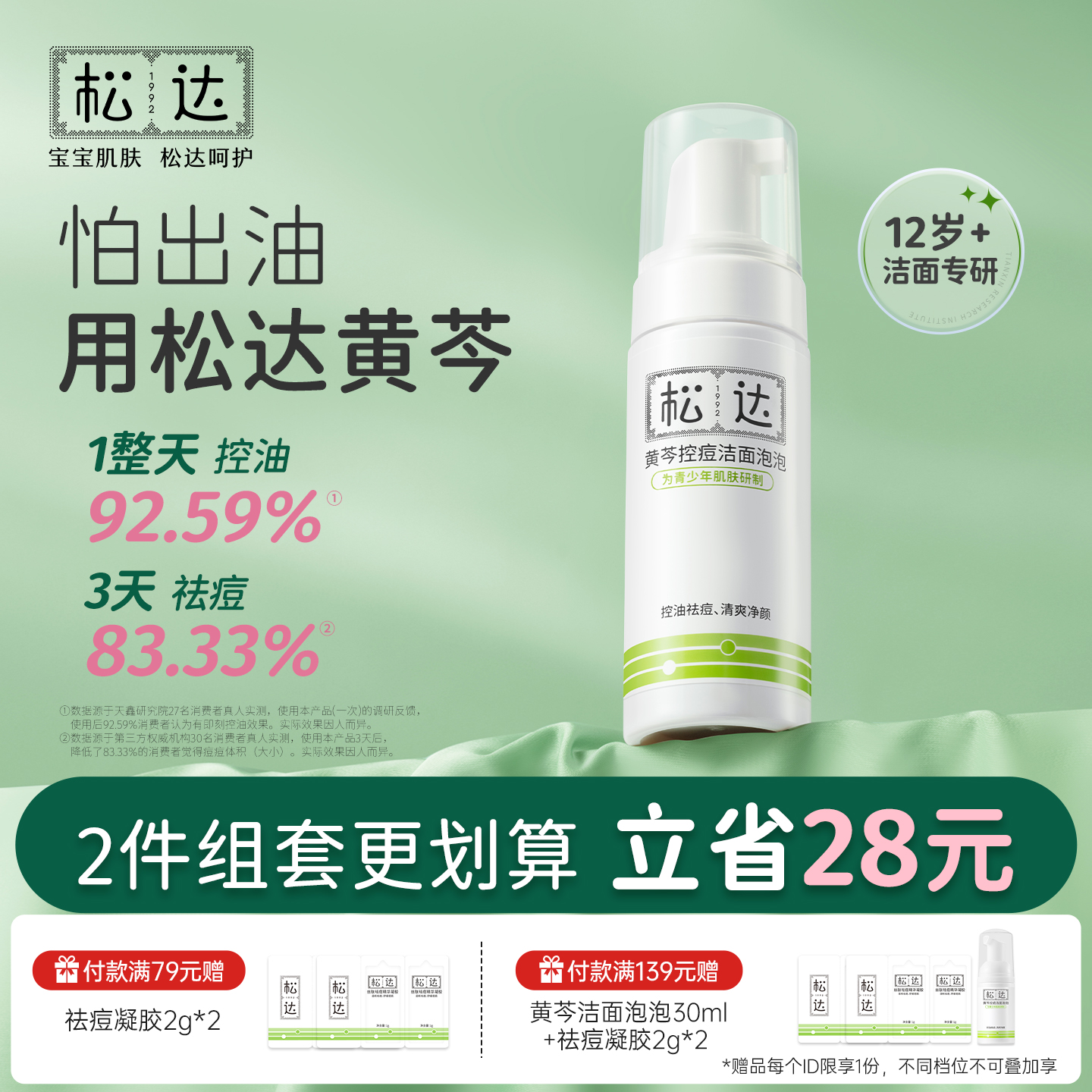 青少年黄芩祛痘控油洁面泡泡