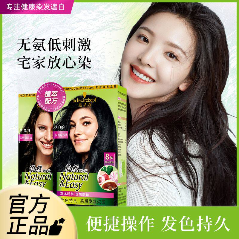 染发剂施华蔻无氨无刺激染显白
