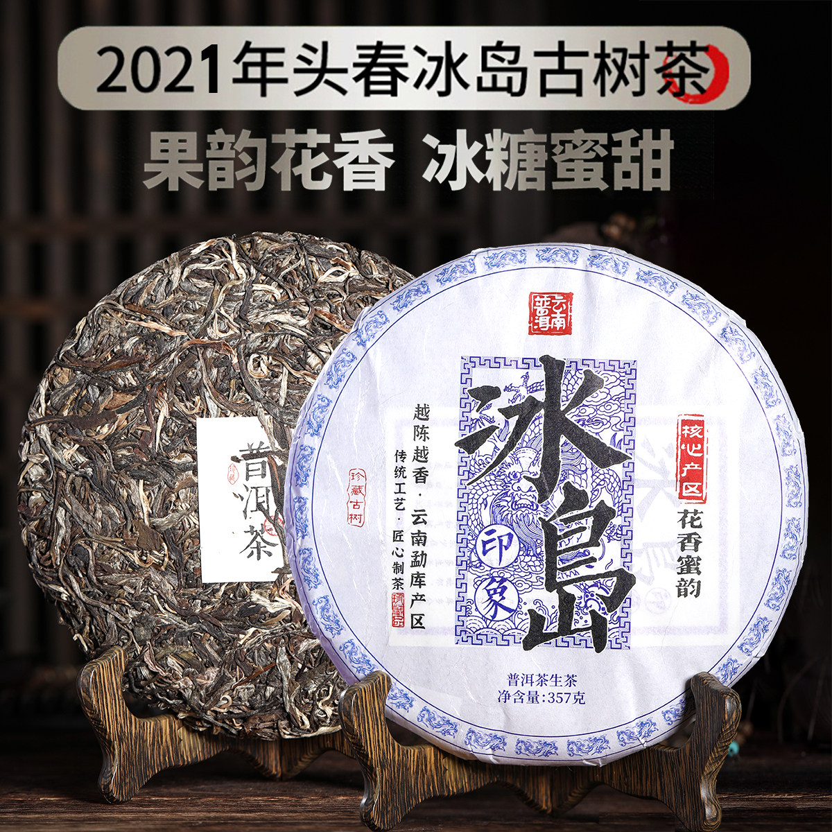 冰岛印象普洱茶生茶357g