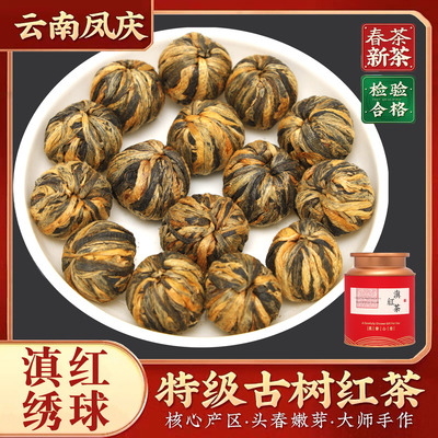 凤庆滇红茶绣球龙珠250g