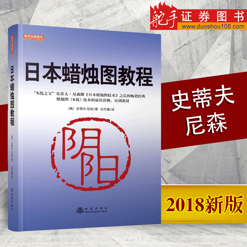 舵手 股票新版 日本蜡烛图教程美史蒂夫尼森著股票入门基础知识炒股书籍畅销大全股市入门实战技术分析:古老东方投资术K线