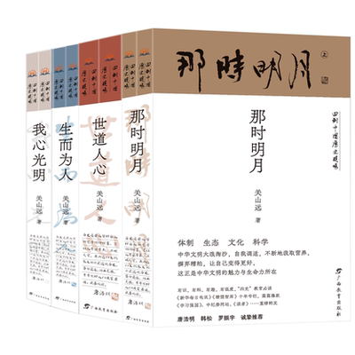 【官方正版】回到中国历史现场系列 全套4种8册 世道人心+我心光明+那时明月+生而为人 关山远