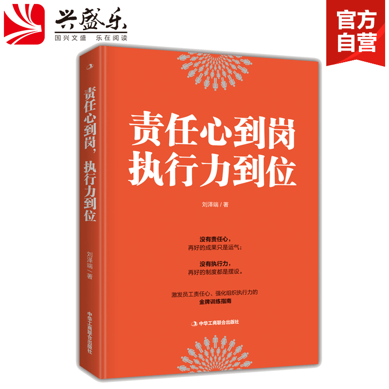 正版包邮责任心到岗执行力到位刘泽端著自控力成功企业好管家执行力是训练出来的励志企业管理书籍中华工商联jg