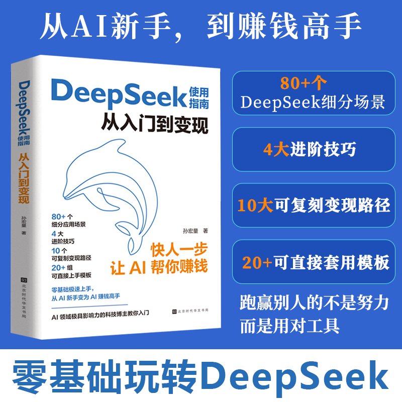 DeepSeek使用指南 从入门到变现  快人一步 让AI替你赚钱 新科技