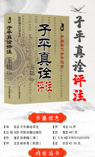 评注 徐乐吾 沈孝瞻 中医古籍出版 古代命理经典 注译 八字入门著作 子平真诠评注 四柱命理学书籍 社 撰 赵嘉宁