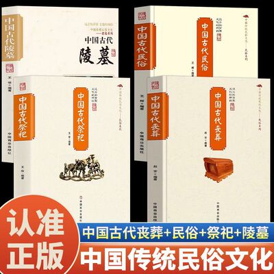 正版 中国古代祭祀墓葬民俗陵墓 中国民间祭祀的产生与发展祭祀用品和祭祀形式