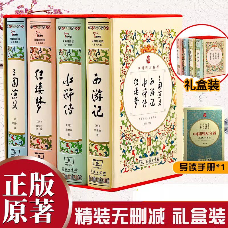 四大名著原著正版初中版全套4册西游记水浒传三国演义红楼梦精装版无删减无障碍阅读疑难字注音解词释义商务印书馆罗贯中施