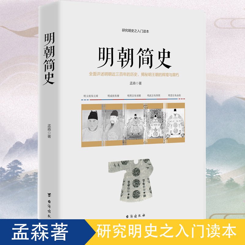 明朝简史 中国历史书籍明史讲义 唐宋元明清历史学系列书 明朝那些事儿 中华上下五千年通俗趣味说史太祖朱元璋李自成附明代系统表图片