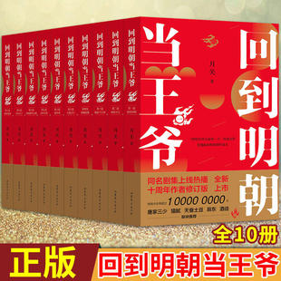 回到明朝当王爷 月关著 穿越版明朝那些事儿 柳岩领衔主演影视剧