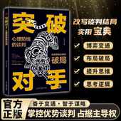 突破对手心理防线 世界书正版 谈判励志与成功演讲与口才经典 破局充满竞争与博弈 书籍 心理学阅读故事突破思维边界 认准正版